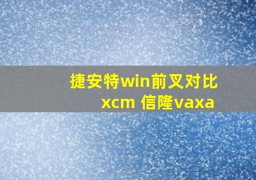 捷安特win前叉对比xcm 信隆vaxa